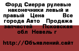 Форд Сиерра рулевые наконечники левый и правый › Цена ­ 400 - Все города Авто » Продажа запчастей   . Псковская обл.,Невель г.